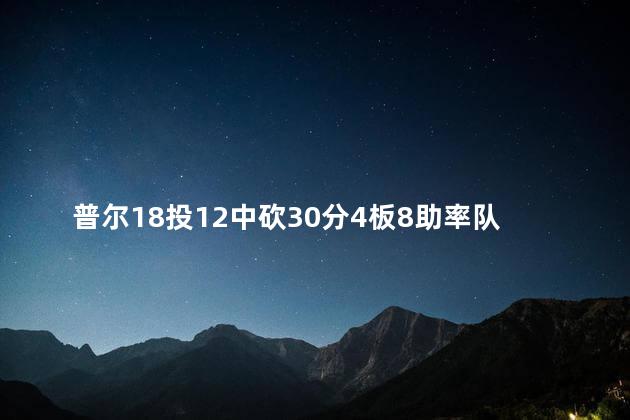 普尔18投12中砍30分4板8助率队取胜