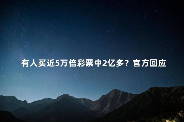 有人买近5万倍彩票中2亿多？官方回应