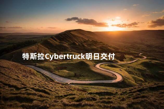 特斯拉Cybertruck明日交付