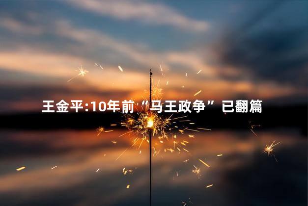 王金平:10年前“马王政争”已翻篇