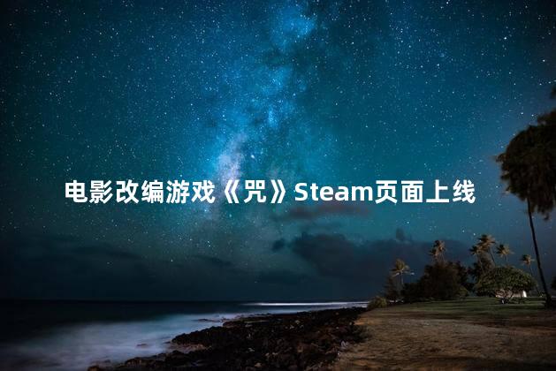 电影改编游戏《咒》Steam页面上线