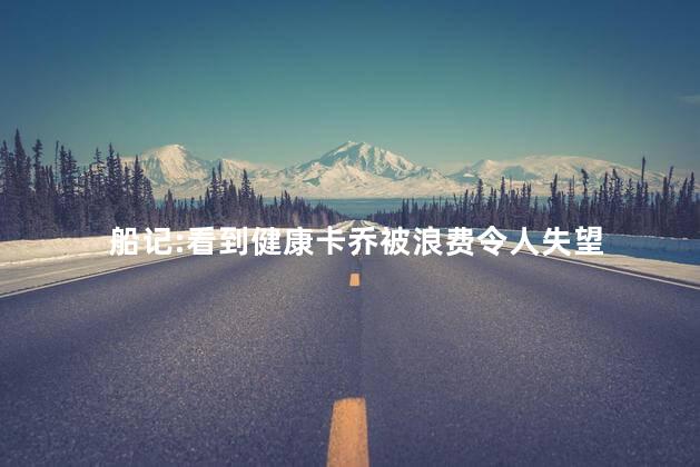 船记:看到健康卡乔被浪费令人失望