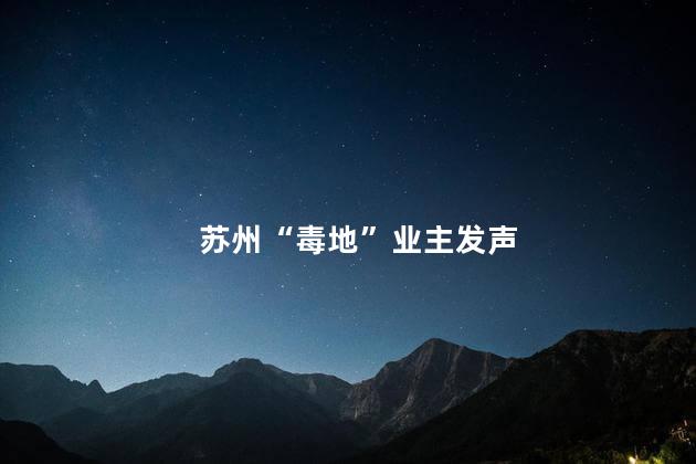 苏州“毒地”业主发声