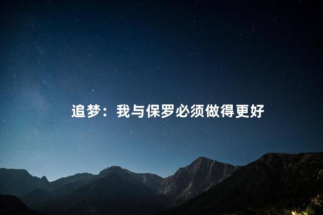 追梦：我与保罗必须做得更好