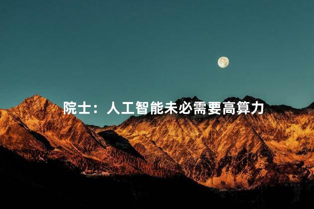 院士：人工智能未必需要高算力