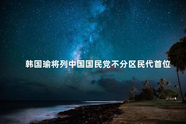 韩国瑜将列中国国民党不分区民代首位